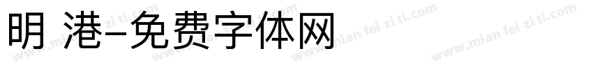 明 港字体转换